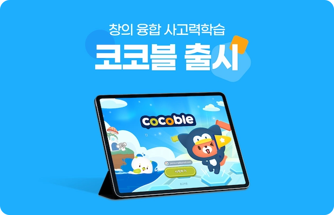 코코블 메인 화면이 보이는 태블릿 사진