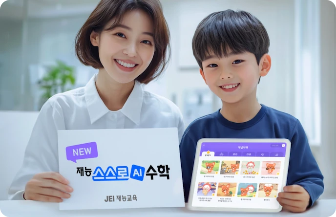 재능스스로AI수학 학습 화면을 보여주는 선생님과 어린이